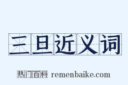 三旦近义词是什么意思的图片